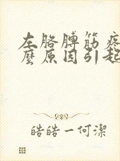 左胳膊筋疼是什么原因引起的