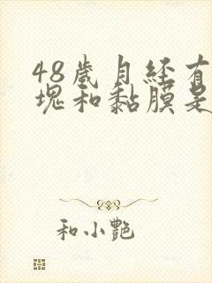 48岁月经有血块和黏膜是要绝经吗