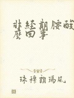 非经期腰酸疼怎么回事