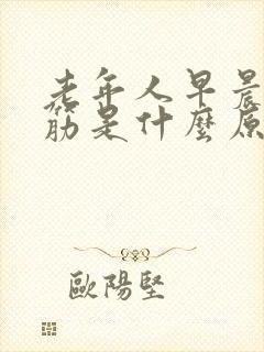 老年人早晨腿抽筋是什么原因