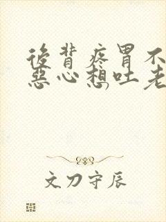 后背疼胃不舒服恶心想吐老想大便