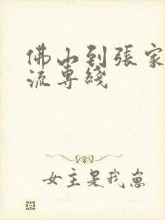 佛山到张家口物流专线