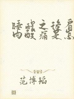 睡醒之后肩膀肌肉酸痛是怎么回事封面