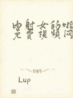 内射女的啪啪啪免费视频网站