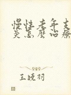 慢性老年支气管炎怎么治疗封面