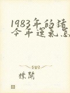 1983年的猪今年运气怎么样封面