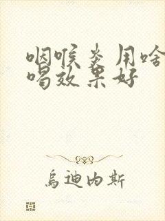 咽喉炎用啥泡水喝效果好