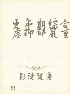 更年期综合征焦虑抑郁严重失眠咋治疗