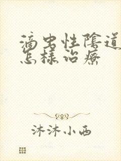 滴虫性阴道发炎怎样治疗