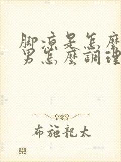 脚凉是怎么回事男怎么调理