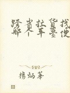 跨省拉货找车找哪个平台便宜