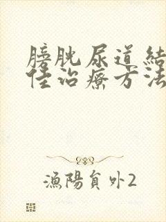 膀胱尿道结石最佳治疗方法