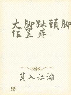 大脚趾头脚底板位置疼