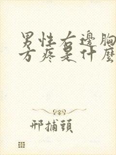 男性右边胸口上方疼是什么原因