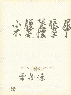 小腹坠胀尿频是不是怀孕了