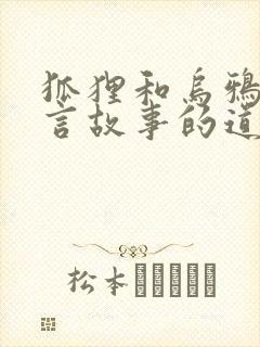 狐狸和乌鸦的寓言故事的道理