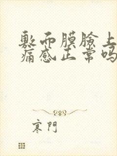 敷面膜脸上有刺痛感正常吗