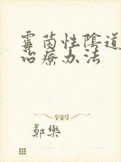 霉菌性阴道发炎治疗办法