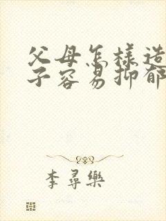 父母怎样造成孩子容易抑郁焦虑