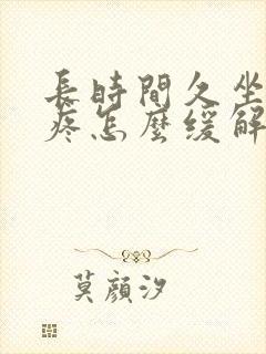 长时间久坐屁股疼怎么缓解