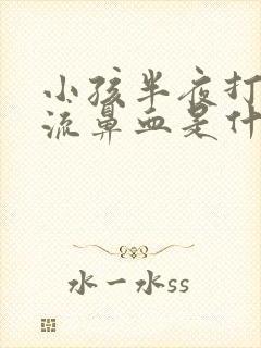 小孩半夜打喷嚏流鼻血是什么原因