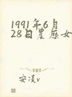 1991年6月28日农历女命封面