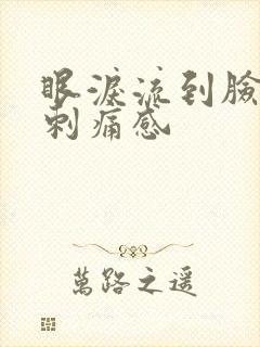 眼泪流到脸上有刺痛感