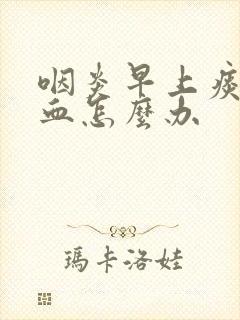 咽炎早上痰里带血怎么办封面