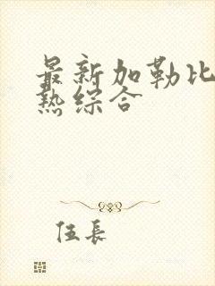 最新加勒比东京热综合