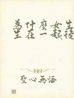 为什么女生和男生在一起后胸会变大