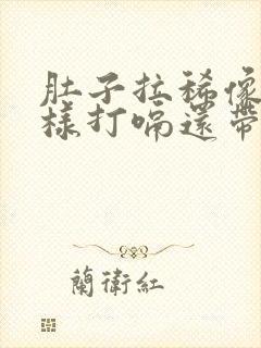 肚子拉稀像水一样打嗝还带臭味