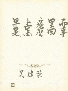 早上痰里面带血是怎么回事封面