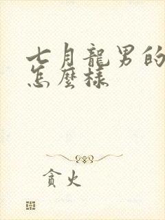 七月龙男的命运怎么样封面