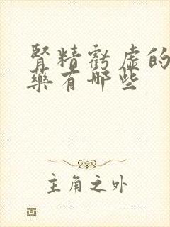 肾精亏虚的中草药有哪些