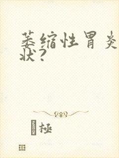 萎缩性胃炎的症状?