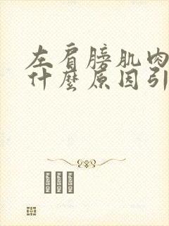 左肩膀肌肉疼痛什么原因引起的