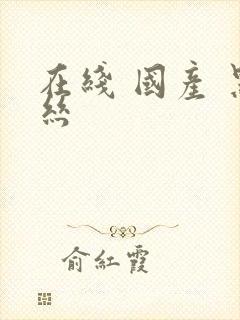 在线 国产 黑丝