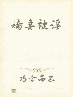 娇妻被淫
