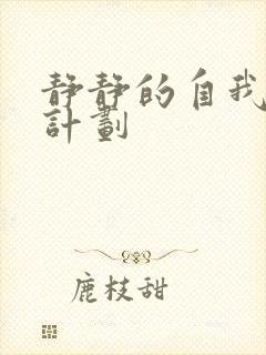 静静的自我改造计划