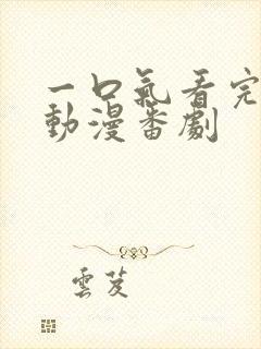 一口气看完后宫动漫番剧封面