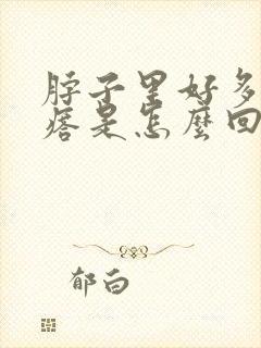 脖子里好多小疙瘩是怎么回事