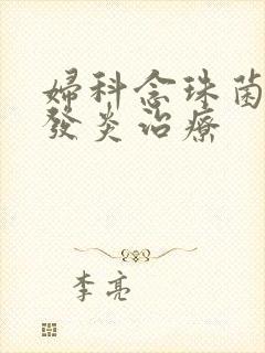 妇科念珠菌阴道发炎治疗