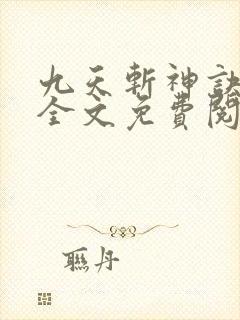 九天斩神诀林辰全文免费阅读大结局