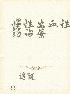 慢性出血性胃炎的治疗封面