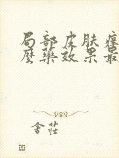 局部皮肤痒用什么药效果最好