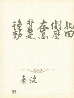 后背左侧肌肉跳动是怎么回事