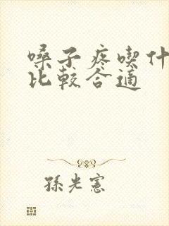 嗓子疼吃什么肉比较合适