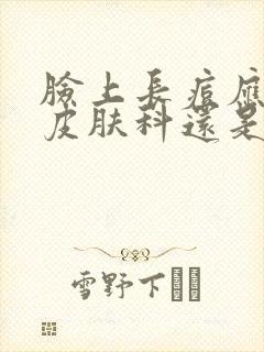 脸上长痘应该挂皮肤科还是内分泌科