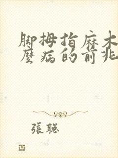 脚拇指麻木是什么病的前兆