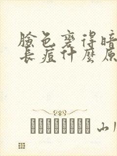 脸色变得暗黄又长痘什么原因